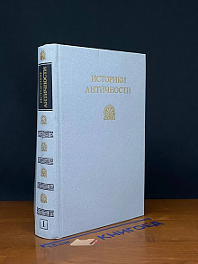 Историки античности. В 2 томах. Том 1