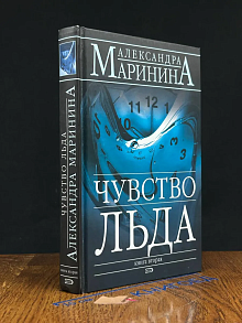 Чувство льда. В 2 книгах. Книга 2