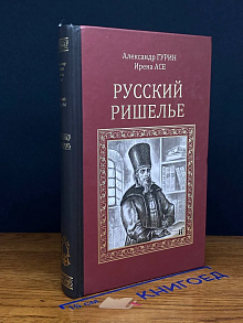 Русский Ришелье