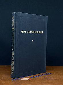Достоевский. Собрание сочинений в 12 томах. Том 7