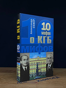 10 мифов о КГБ