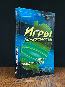Игры по-королевски