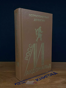 Р. Макдональд. Остросюжетный детектив. Выпуск 13