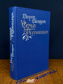 Семья Поланецких
