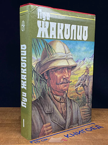 Луи Жаколио. Собрание сочинений в 4 томах. Том 1