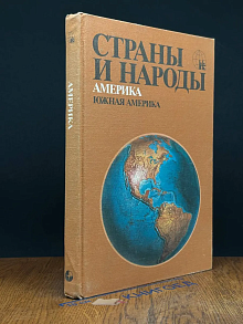 Страны и народы. Америка. Южная Америка