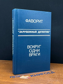 Фаворит. Вокруг одни враги