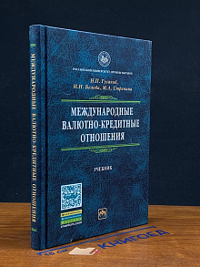 Международные валютно-кредитные отношения