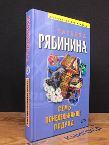 Семь понедельников подряд