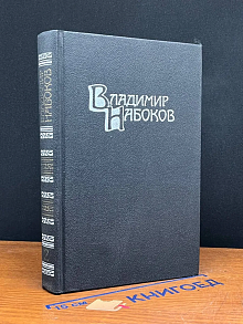 Владимир Набоков. Собрание сочинений. Том 2