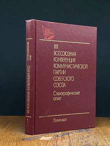 XIХ Всесоюзная конференция КПСС. Том 1