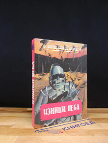 Узники неба