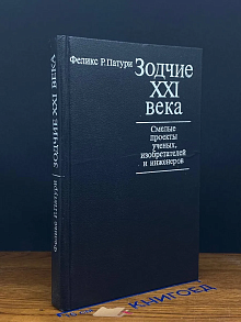 Зодчие XXI века