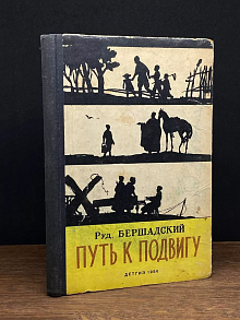 Путь к подвигу