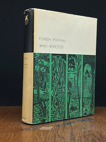 Жан-Кристоф. Том 1. Книга 1-5