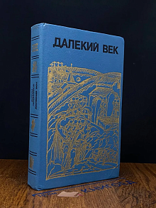 Далекий век