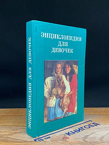 Энциклопедия для девочек