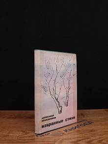 Александр Коваленков. Избранные стихи