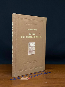 Почва, ее свойства и жизнь