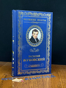 Великие поэты. Том 74. Василий Жуковский
