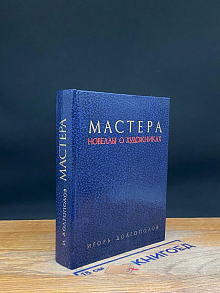 Мастера. Новеллы о художниках