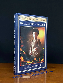 Цесаревич Алексей
