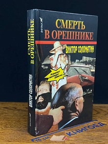 Смерть в орешнике