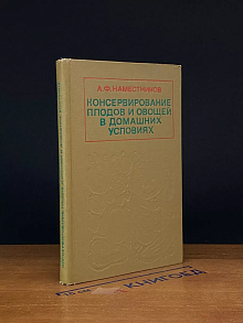 Консервирование плодов и овощей в домашних условиях