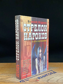Стрелок Нароков и его искушения