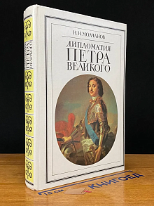 Дипломатия Петра Великого