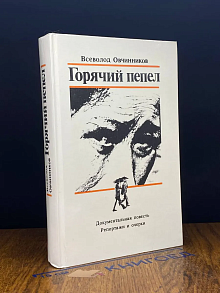 Горячий пепел