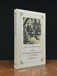 Сто стихотворений и десять писем