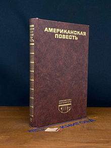 (ШТАМП) Американская повесть. Книга 2