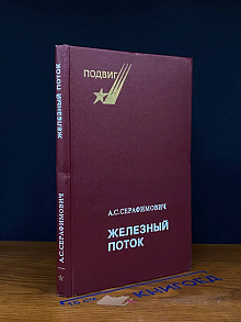 Железный поток