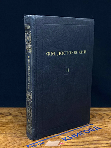 Достоевский. Собрание сочинений. Том 11