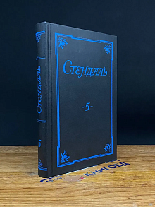 Стендаль. Собрание сочинений в 5 томах. Том 5
