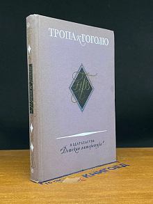 Тропа к Гоголю