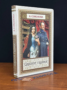 Царское гадание