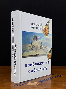 Приближение к абсолюту