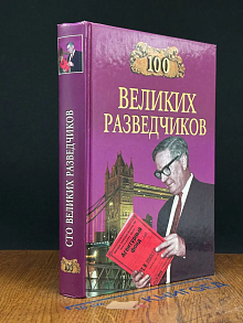 100 великих разведчиков
