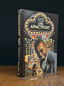 Луи Армстронг. Американский гений