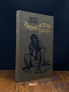 (ДЕФЕКТ) Тысячелетняя пчела