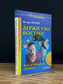 Держи ухо востро!