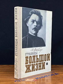 (ДЕФЕКТ) Страницы большой жизни