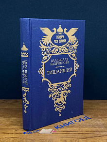 Тишайший