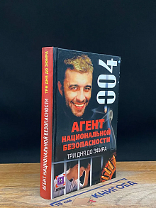 Агент национальной безопасности. Три дня до эфира