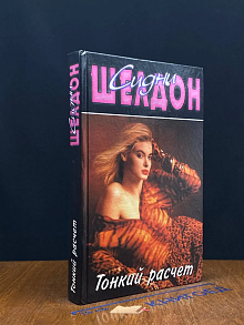 Тонкий расчет