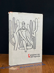 (ДЕФЕКТ) Габриела Мистраль. Лирика