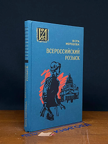 Всероссийский розыск