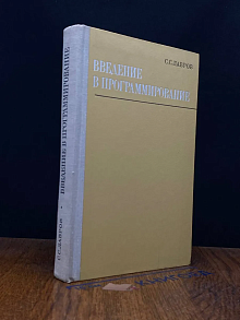 Введение в программирование